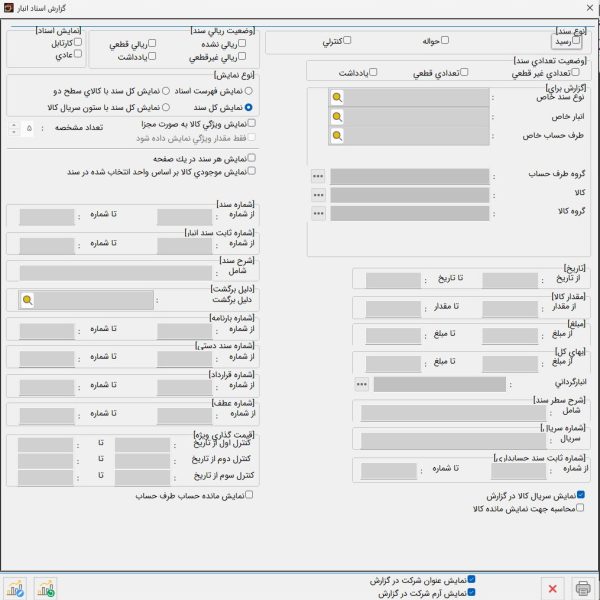 گزارش اسناد انبار